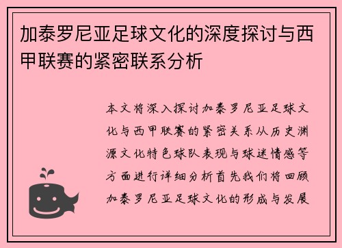 加泰罗尼亚足球文化的深度探讨与西甲联赛的紧密联系分析