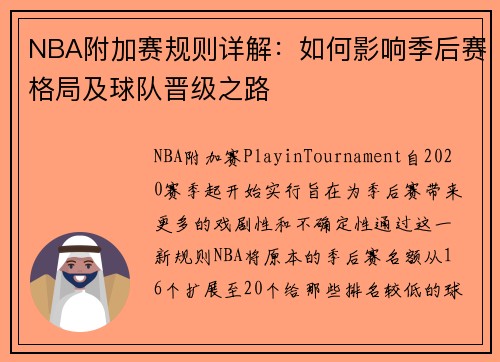 NBA附加赛规则详解：如何影响季后赛格局及球队晋级之路