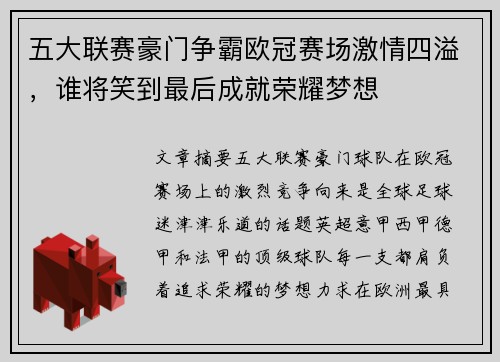 五大联赛豪门争霸欧冠赛场激情四溢，谁将笑到最后成就荣耀梦想
