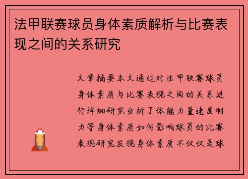 法甲联赛球员身体素质解析与比赛表现之间的关系研究