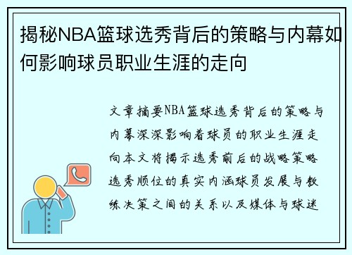 揭秘NBA篮球选秀背后的策略与内幕如何影响球员职业生涯的走向