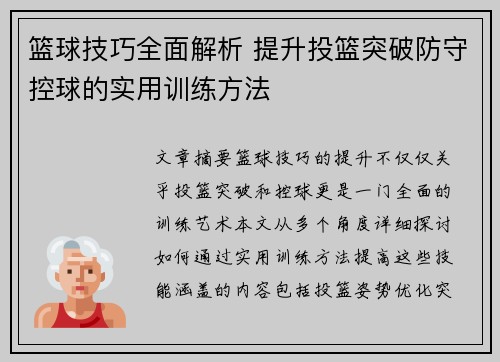 篮球技巧全面解析 提升投篮突破防守控球的实用训练方法