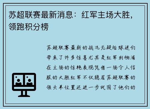 苏超联赛最新消息：红军主场大胜，领跑积分榜