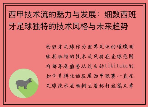 西甲技术流的魅力与发展：细数西班牙足球独特的技术风格与未来趋势