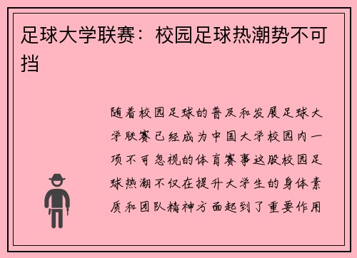 足球大学联赛：校园足球热潮势不可挡