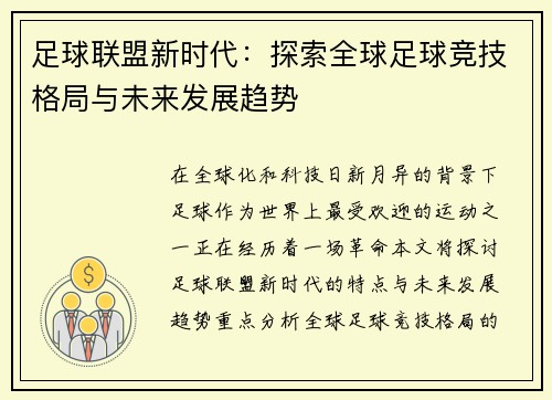 足球联盟新时代：探索全球足球竞技格局与未来发展趋势
