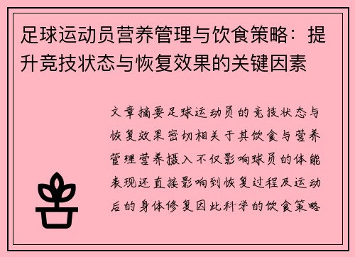 足球运动员营养管理与饮食策略：提升竞技状态与恢复效果的关键因素