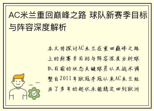AC米兰重回巅峰之路 球队新赛季目标与阵容深度解析