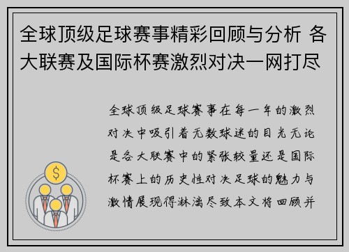 全球顶级足球赛事精彩回顾与分析 各大联赛及国际杯赛激烈对决一网打尽