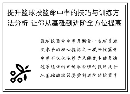 提升篮球投篮命中率的技巧与训练方法分析 让你从基础到进阶全方位提高投篮水平