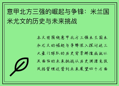 意甲北方三强的崛起与争锋：米兰国米尤文的历史与未来挑战