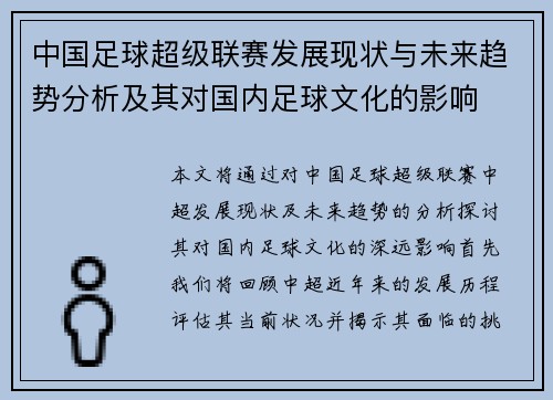 中国足球超级联赛发展现状与未来趋势分析及其对国内足球文化的影响