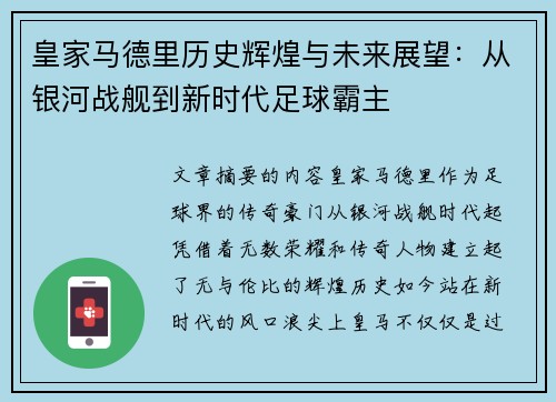 皇家马德里历史辉煌与未来展望：从银河战舰到新时代足球霸主