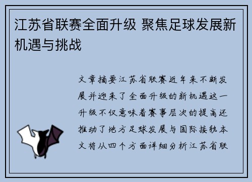 江苏省联赛全面升级 聚焦足球发展新机遇与挑战