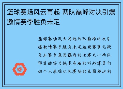 篮球赛场风云再起 两队巅峰对决引爆激情赛季胜负未定