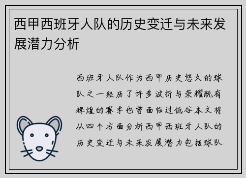 西甲西班牙人队的历史变迁与未来发展潜力分析