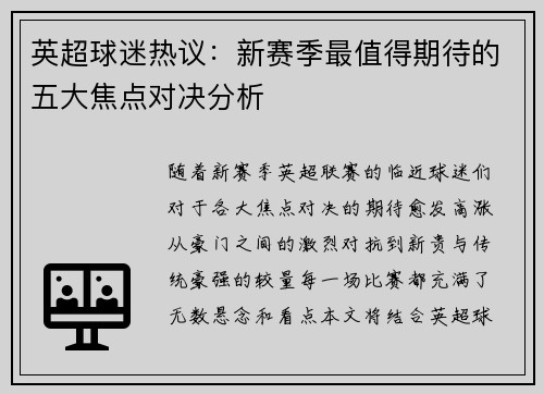 英超球迷热议：新赛季最值得期待的五大焦点对决分析