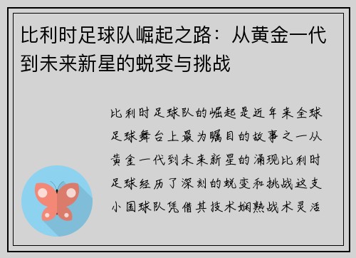 比利时足球队崛起之路：从黄金一代到未来新星的蜕变与挑战