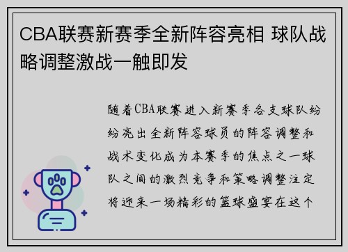 CBA联赛新赛季全新阵容亮相 球队战略调整激战一触即发