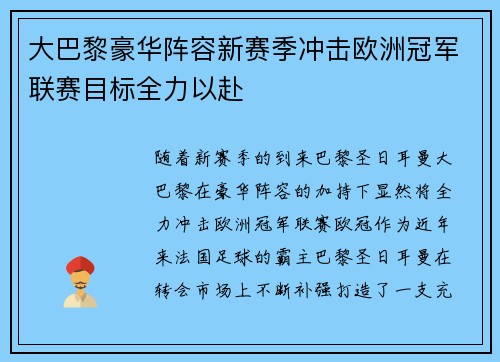 大巴黎豪华阵容新赛季冲击欧洲冠军联赛目标全力以赴