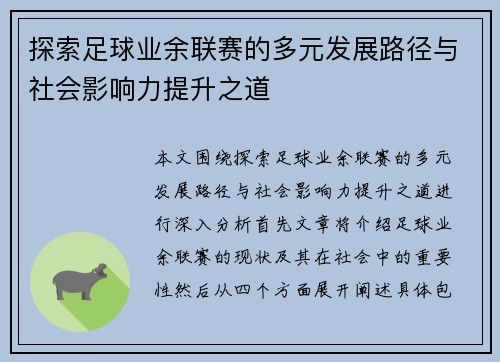 探索足球业余联赛的多元发展路径与社会影响力提升之道