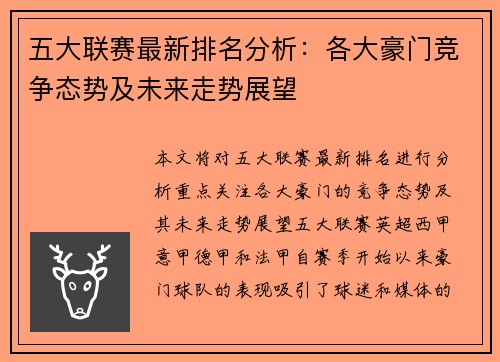 五大联赛最新排名分析：各大豪门竞争态势及未来走势展望