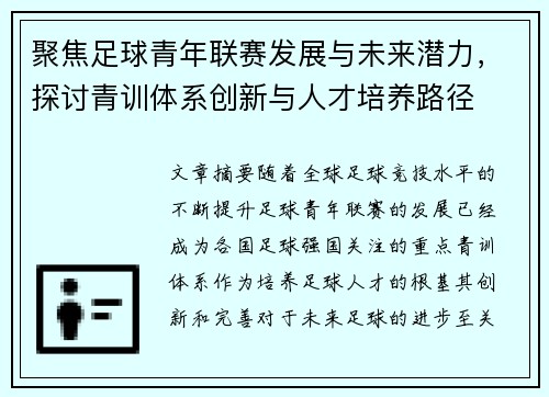 聚焦足球青年联赛发展与未来潜力，探讨青训体系创新与人才培养路径