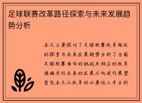 足球联赛改革路径探索与未来发展趋势分析