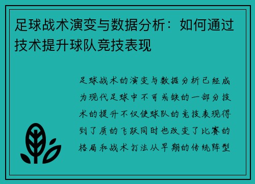 足球战术演变与数据分析：如何通过技术提升球队竞技表现
