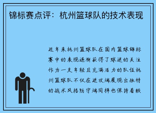 锦标赛点评：杭州篮球队的技术表现