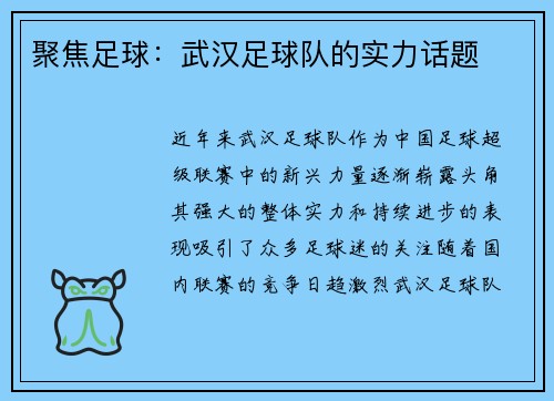 聚焦足球：武汉足球队的实力话题