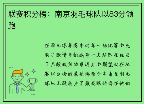 联赛积分榜：南京羽毛球队以83分领跑