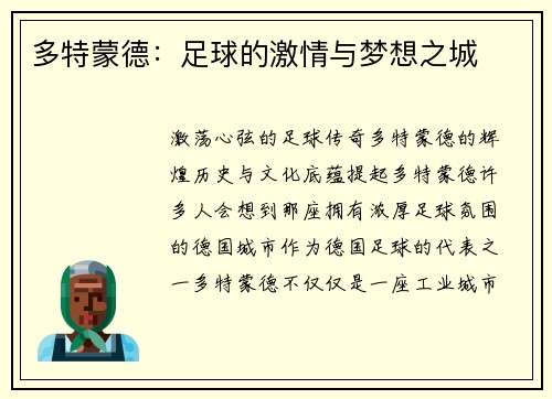 多特蒙德：足球的激情与梦想之城