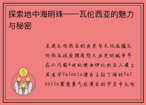 探索地中海明珠——瓦伦西亚的魅力与秘密