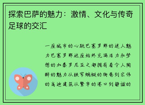 探索巴萨的魅力：激情、文化与传奇足球的交汇