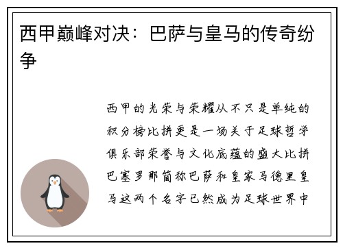 西甲巅峰对决：巴萨与皇马的传奇纷争