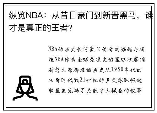纵览NBA：从昔日豪门到新晋黑马，谁才是真正的王者？