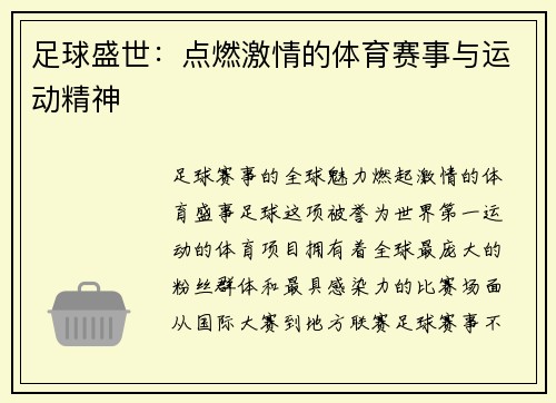 足球盛世：点燃激情的体育赛事与运动精神