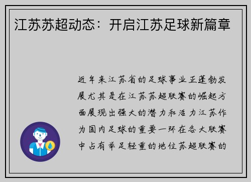 江苏苏超动态：开启江苏足球新篇章