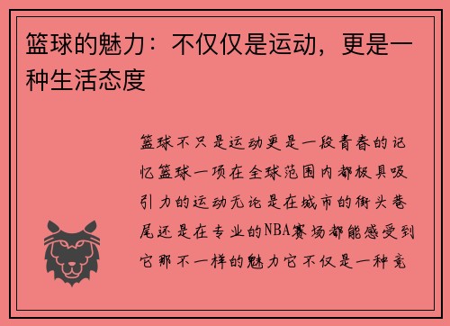 篮球的魅力：不仅仅是运动，更是一种生活态度
