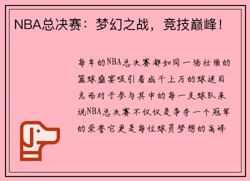 NBA总决赛：梦幻之战，竞技巅峰！