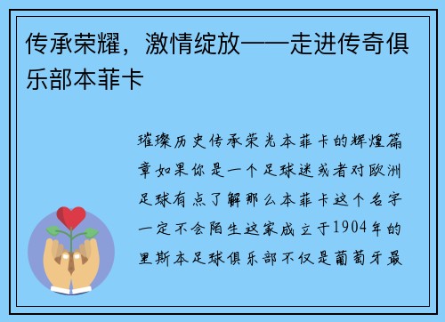 传承荣耀，激情绽放——走进传奇俱乐部本菲卡
