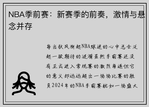 NBA季前赛：新赛季的前奏，激情与悬念并存