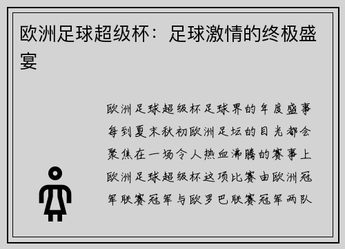 欧洲足球超级杯：足球激情的终极盛宴