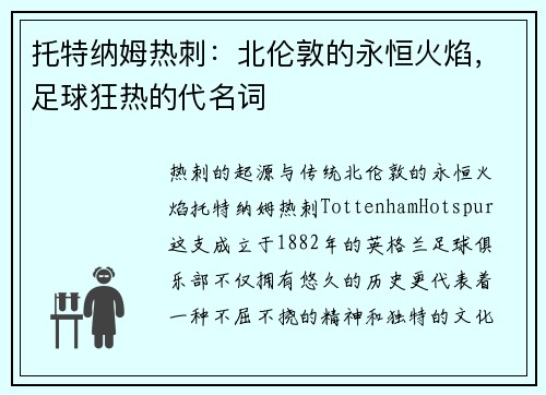 托特纳姆热刺：北伦敦的永恒火焰，足球狂热的代名词