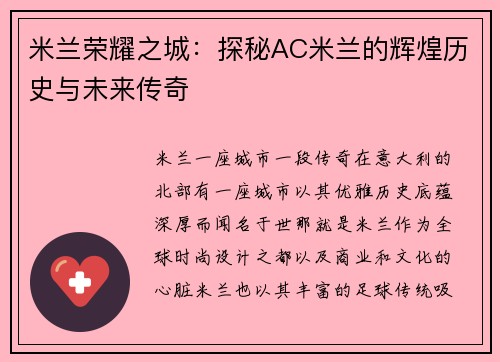 米兰荣耀之城：探秘AC米兰的辉煌历史与未来传奇
