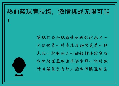 热血篮球竞技场，激情挑战无限可能！