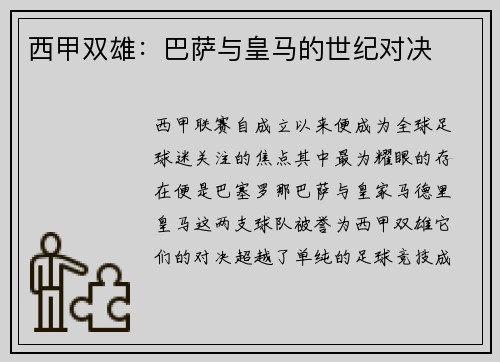 西甲双雄：巴萨与皇马的世纪对决