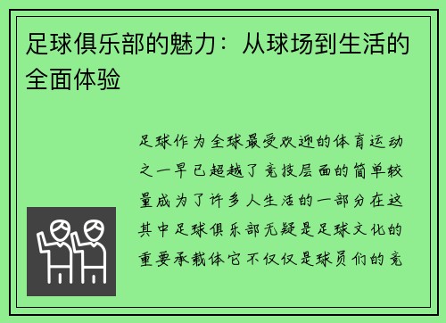 足球俱乐部的魅力：从球场到生活的全面体验