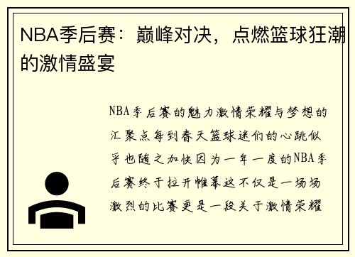 NBA季后赛：巅峰对决，点燃篮球狂潮的激情盛宴